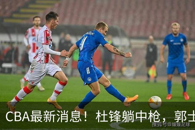 CBA最新消息！杜锋躺中枪，郭士强指出庞峥麟不足，宁波发声明辟谣