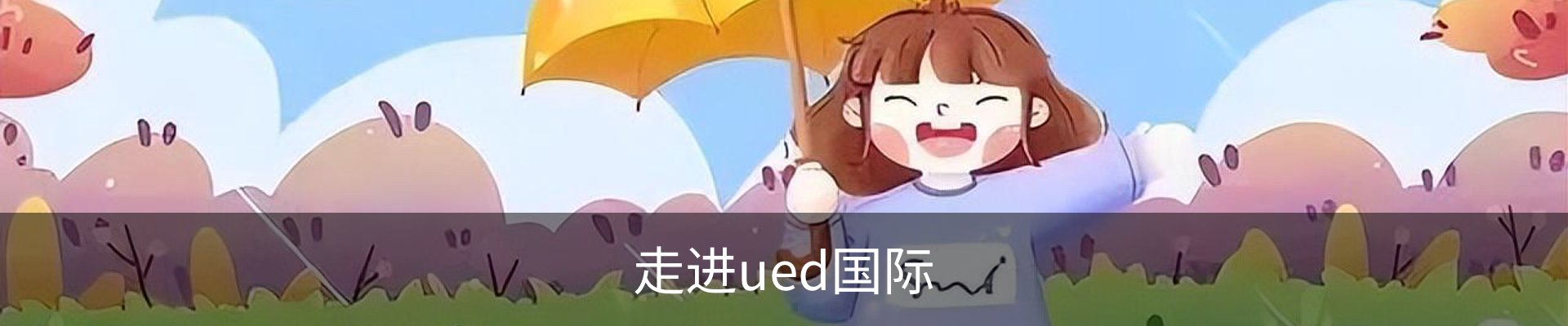 走进ued国际