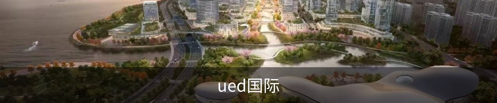 ued国际